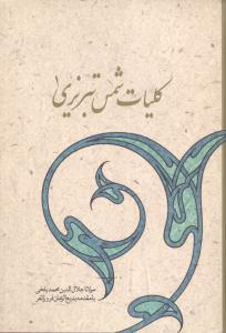 عکس کلیات شمس تبریزی (۲ جلدی)