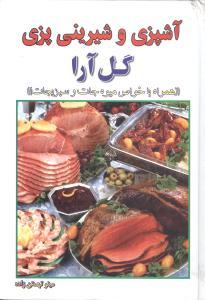 عکس آشپزی و شیرینی‌پزی گل‌آرا