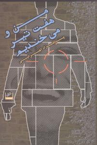 عکس من و هفت تیر میخندیم