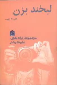عکس لبخند بزن حتی به زور…