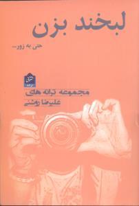 عکس لبخند بزن حتی به زور…