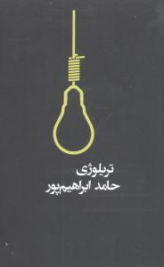 عکس تریلوژی (۳ جلدی)