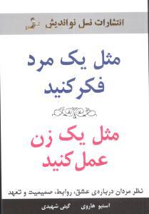 عکس مثل یک مرد فکر کنید مثل یک زن عمل کنید