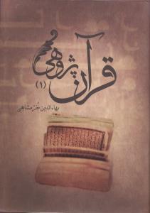 عکس قرآن پژوهی (۲جلدی)