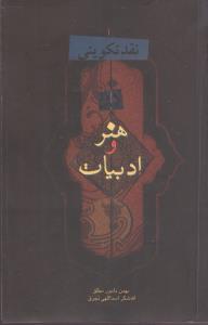 عکس نقد تکوینی در هنر