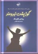 عکس گوژپشت نیرومند
