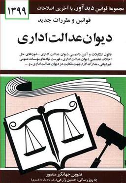عکس قوانین و مقررات دیوان عدالت اداری (۹۹)