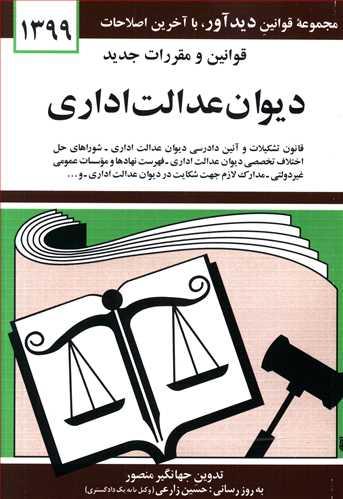 عکس قوانین و مقررات دیوان عدالت اداری (۹۹)