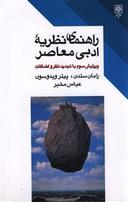 عکس راهنمای نظریه ادبی معاصر