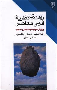 عکس راهنمای نظریه ادبی معاصر