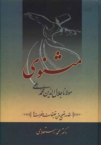عکس مثنوی معنوی استعلامی (۷ جلدی)