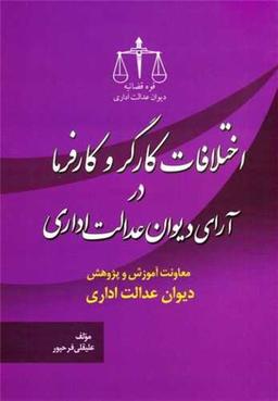 عکس اختلافات کارگر و کارفرما در آرای دیوان عدالت اداری