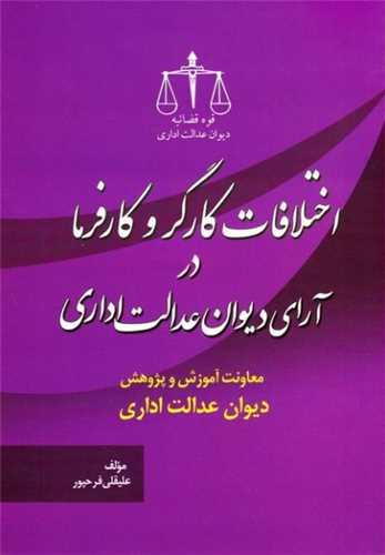 عکس اختلافات کارگر و کارفرما در آرای دیوان عدالت اداری