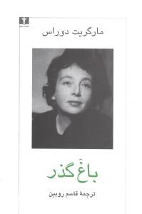عکس باغ گذر