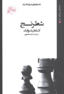 عکس شطرنج