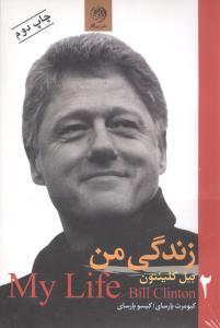 عکس زندگی من (۲جلدی)