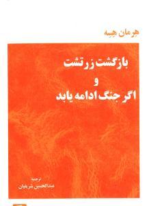 عکس بازگشت زرتشت و اگر جنگ ادامه یابد