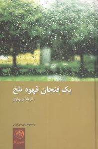 عکس یک فنجان قهوه تلخ