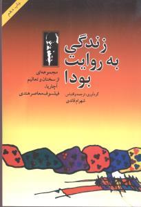 عکس زندگی به روایت بودا