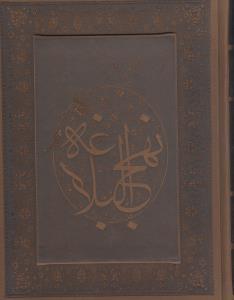 عکس نهج‌البلاغه (وزیری) (معطر/لب طلا/لب گرد)