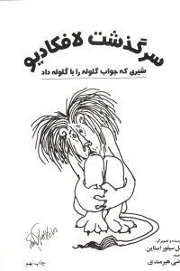 عکس سرگذشت لافکادیو