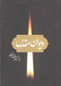 عکس دیوان مقدس