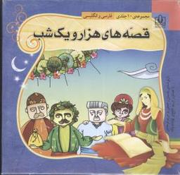 عکس قصه‌های هزار و یک شب (۲زبانه) (۱۰ جلدی)