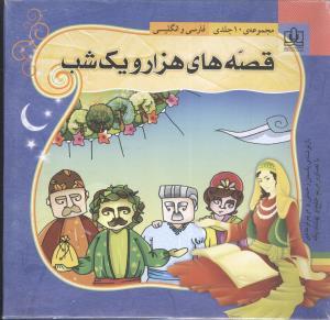 عکس قصه‌های هزار و یک شب (۲زبانه) (۱۰ جلدی)