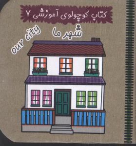 عکس کتاب کوچولوی آموزشی (۷) (شهر ما)
