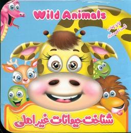 عکس شناخت حیوانات غیر اهلی