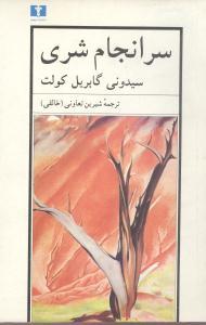 عکس سرانجام شری