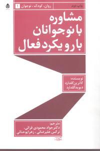 عکس مشاوره با نوجوانان با رویکرد فعال