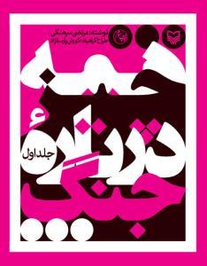 عکس همه چیز درباره جنگ (۱)