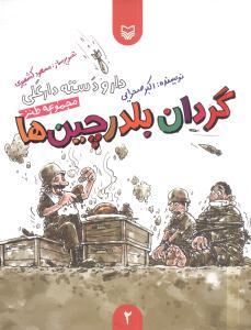 عکس دار و دسته دار علی (گردان بلدرچین)