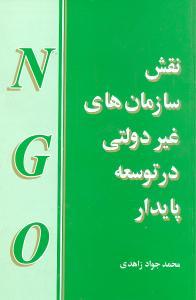 عکس نقش سازمان‌های غیردولتی در توسعه پایدار