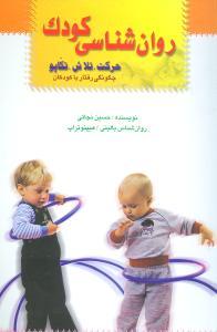 عکس روانشناسی کودک (راهیان سبز)
