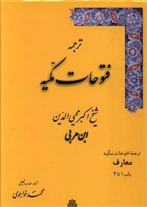 عکس ترجمه فتوحات مکیه (۱۷ جلدی)