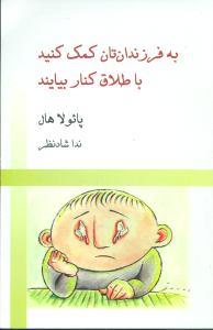 عکس به فرزندان‌تان کمک کنید با طلاق کنار بیایند