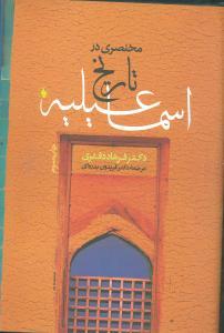 عکس مختصری در تاریخ اسماعیلیه