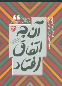 عکس پاره‌هایی از آنچه اتفاق افتاد (جلد۱)