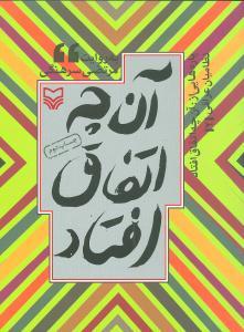 عکس پاره‌هایی از آنچه اتفاق افتاد (جلد۲)