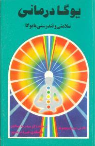 عکس یوگا درمانی