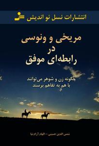 عکس مریخی‌ها و ونوسی دررابطه‌ای موفق