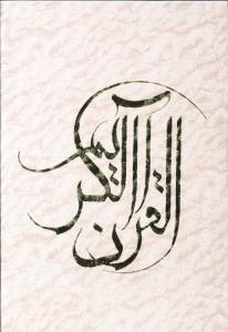 عکس قرآن (وزیری) (عثمان‌طه) (قابدار) (۲ رنگ)