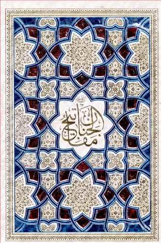 عکس کلیات مفاتیح‌الجنان (قابدار)