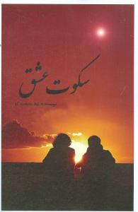 عکس سکوت عشق