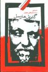 عکس گابریل مارسل