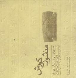 عکس منشور کوروش