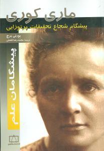 عکس ماری کوری (پیشگام شجاع تحقیقات پرتوزدایی)