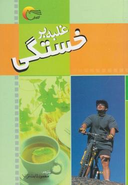 عکس غلبه بر خستگی